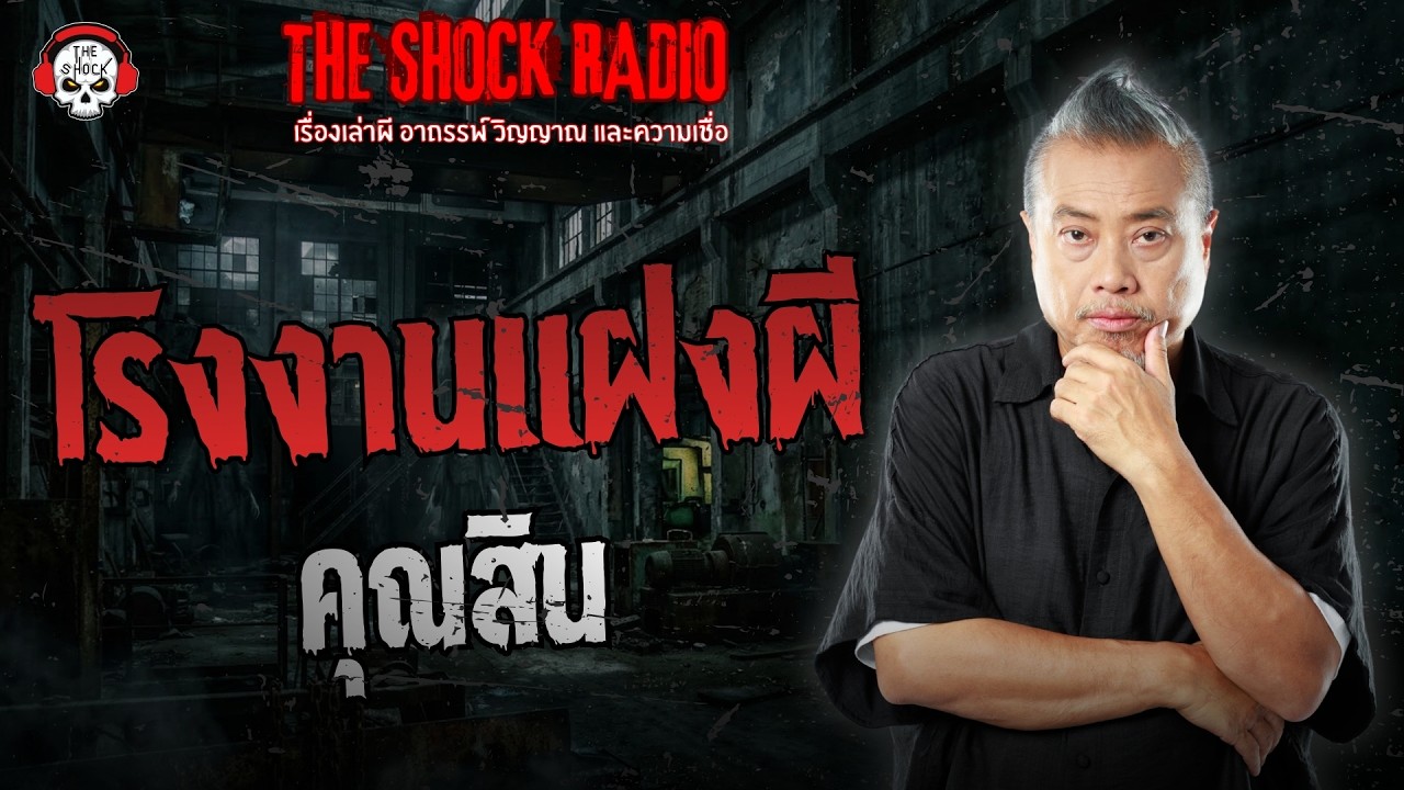 โรงงานแฝงผี คุณสิน ดวง9มงคลพยากรณ์ | THE SHOCK