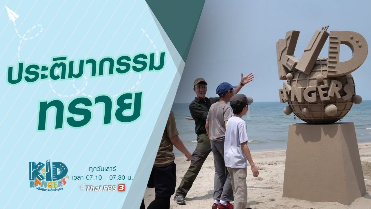 ประติมากรรมทราย : Kid Rangers ปฏิบัติการเด็กช่างคิด (15 พ.ค. 64)