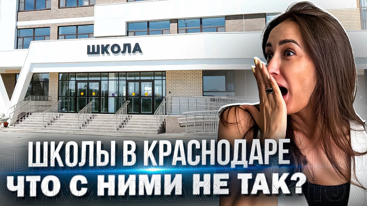 ПРАВДА О ШКОЛАХ КРАСНОДАРА — родители в шоке!