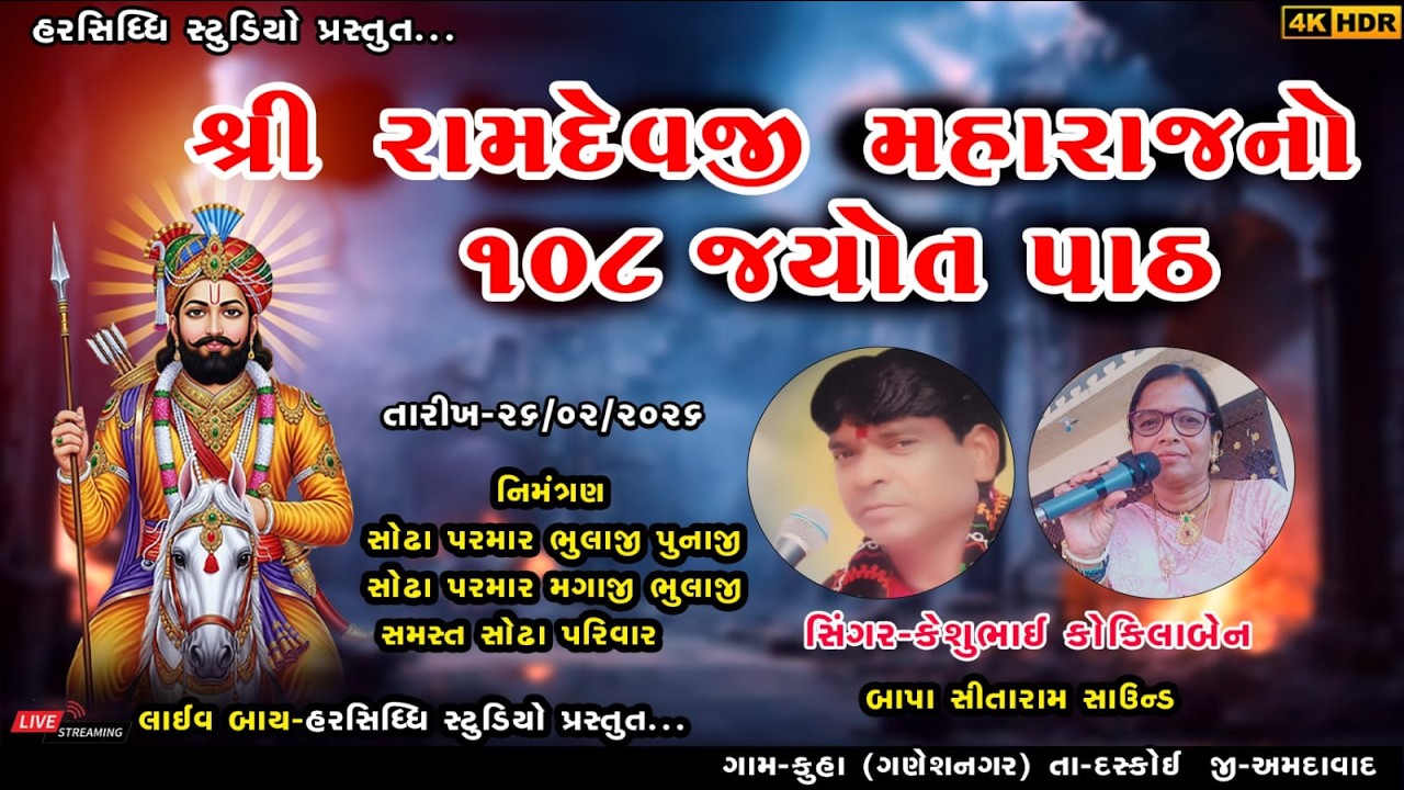 🔴LIVE | શ્રી રામદેવપીર મહારાજ નો 108 જયોત પાઠ || Gam-Kuha || Haraiddhi Studio Present..