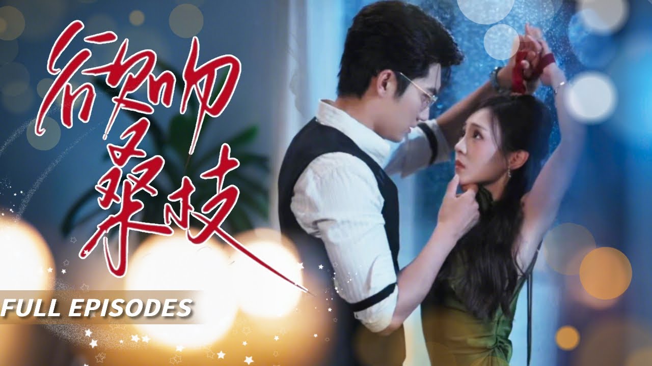 🔥[Multi SUB]金佳遇&張楸梓💖被青梅竹馬當作禮物送給他千億總裁舅舅！我驚慌失措，他卻紅著眼囚我入懷：這十年策劃，你逃不掉！#短劇#灰姑娘#霸總#女频#蜜桃心動劇社#drama #movie