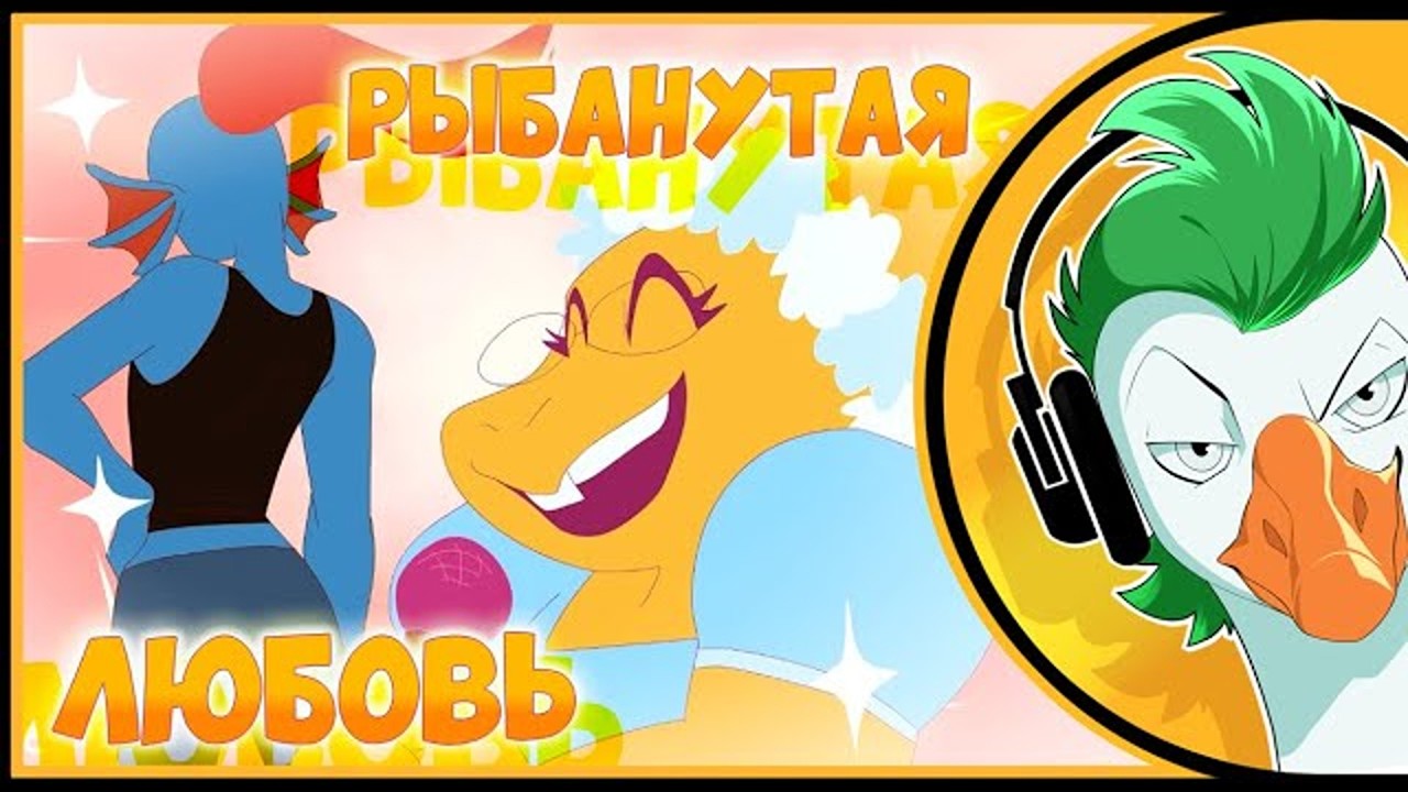 рыбанутая лбюовь клип