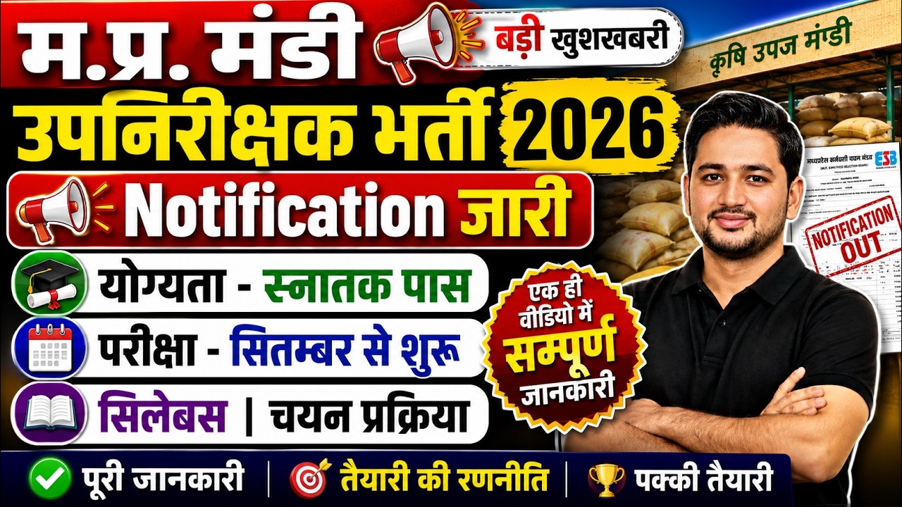 MP मंडी सहायक उपनिरीक्षक भर्ती 2026 | Notification जारी | स्नातक पास | Syllabus & Selection Process