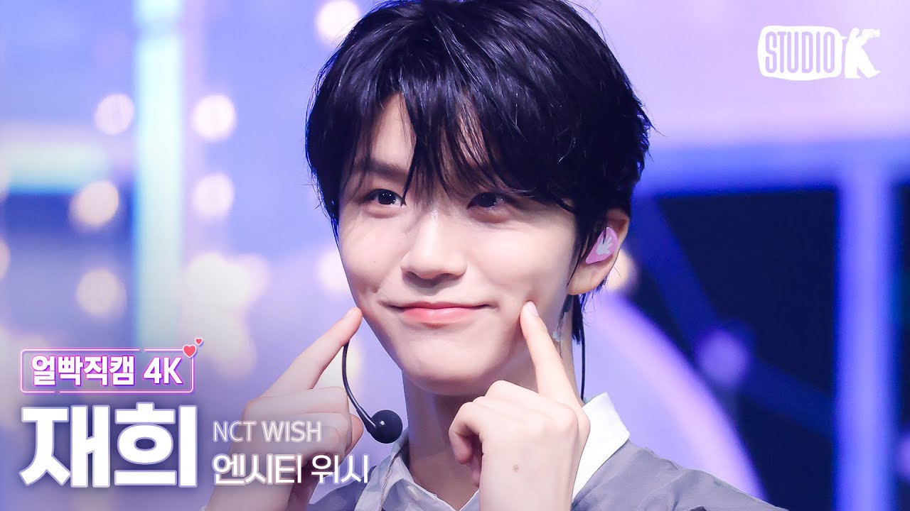 [얼빡직캠 4K] 비장함과 귀여움을 겸비한 강아지🐶 재희 직캠 'Steady'(NCT WISH JAEHEE Facecam)