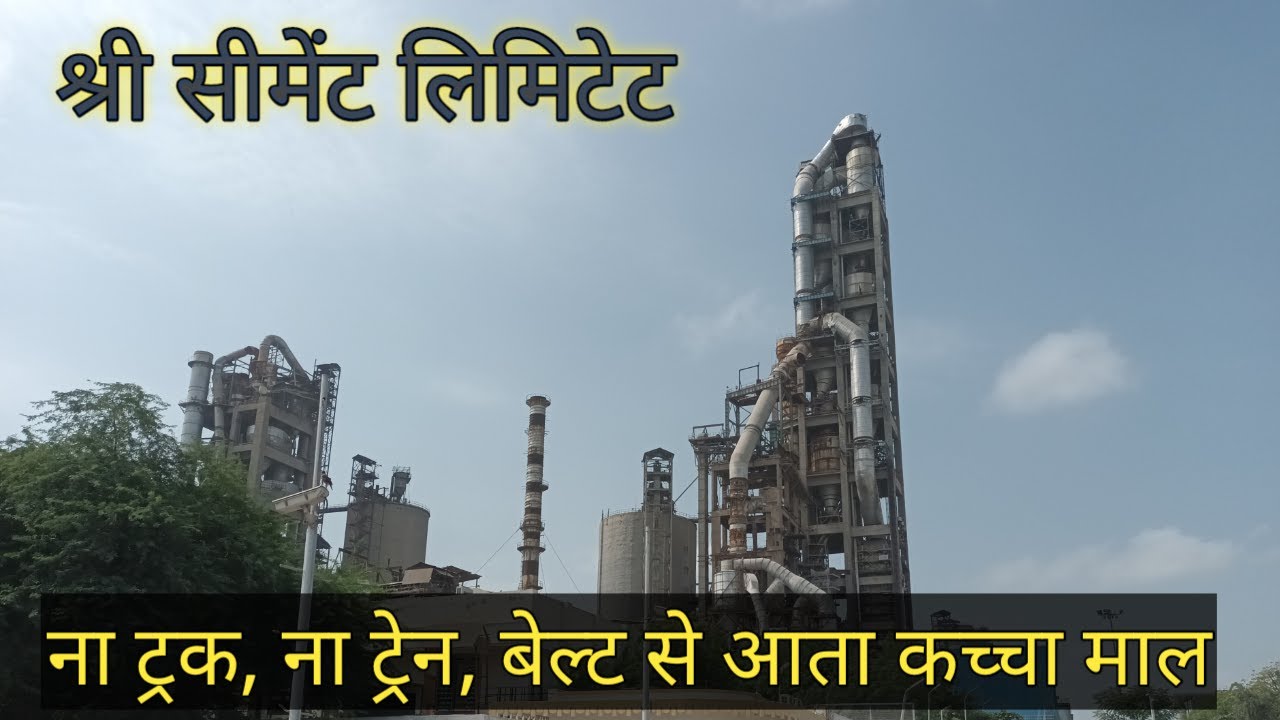 श्री सीमेंट लिमिटेट ब्यावर अजमेर / Shree Cement limited factory Beawar Ajmer
