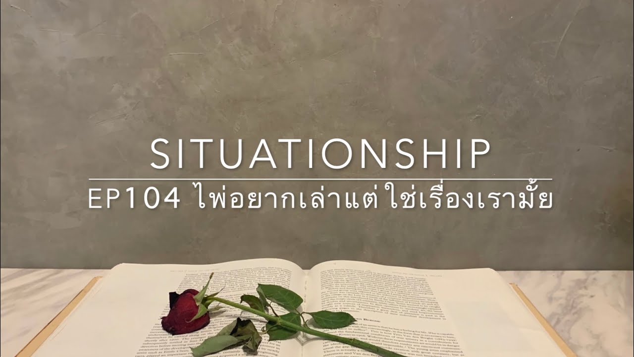 Situationship EP104 อาจจะช้า แต่ชัวร์นะ 🎁💍