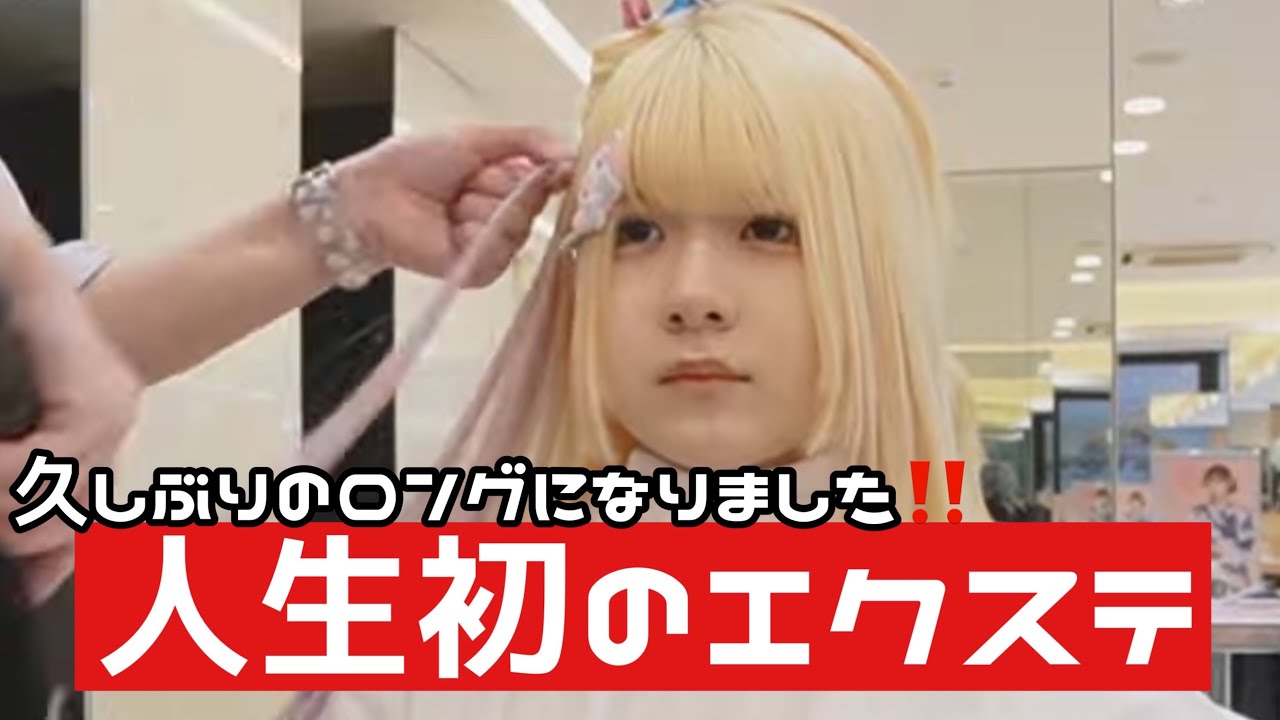 【人生初エクステつけてロングヘアーに！】高校生が美容院で可愛く大変身しました‼️/ほのぼの編集【のえのん】