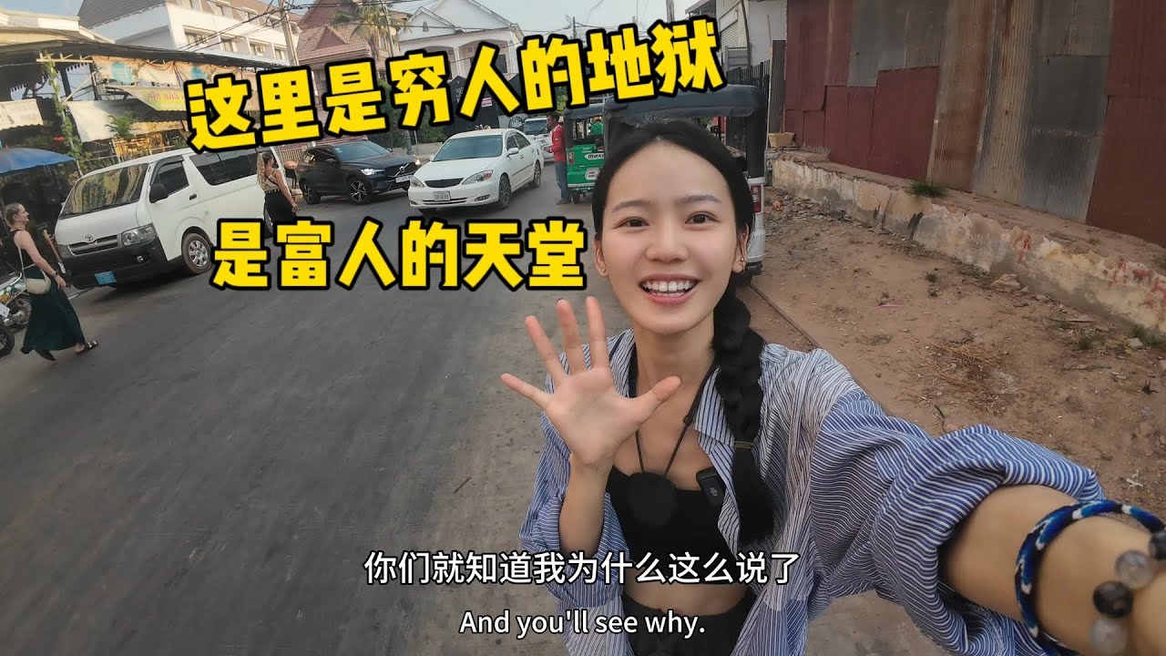 柬埔寨的这个地方，是穷人的地狱，富人的天堂。女生穷游东南亚