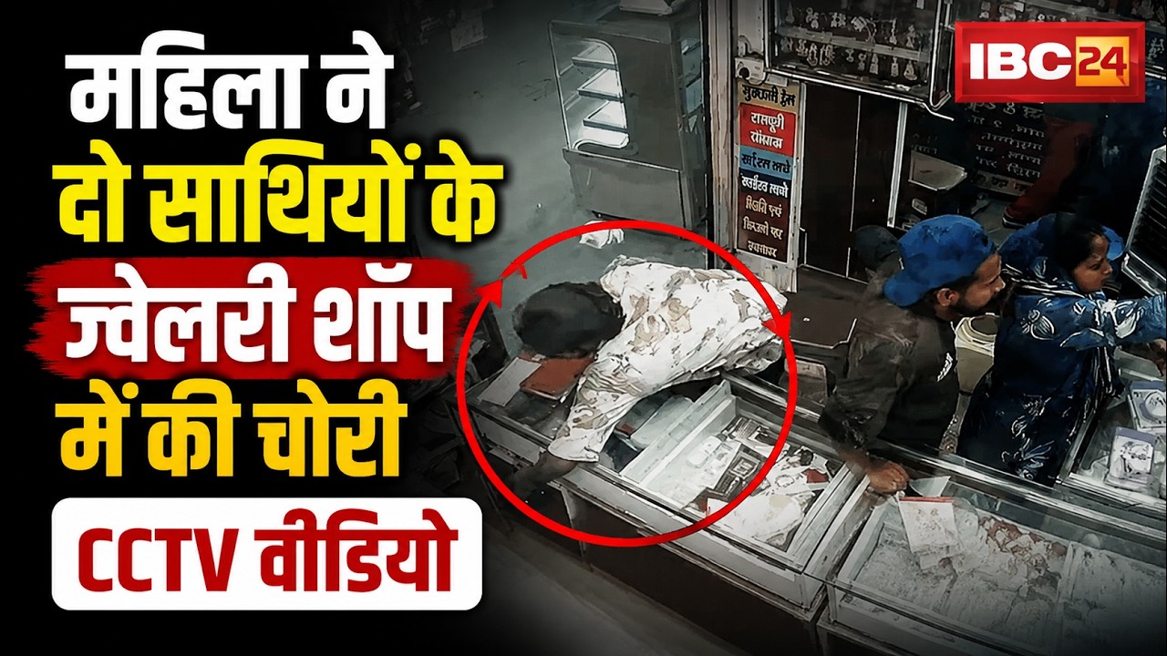Chhindwara News : ज्वेलरी शॉप को चोरों ने बनाया निशाना | CCTV कैमरे में कैद हुए आरोपी