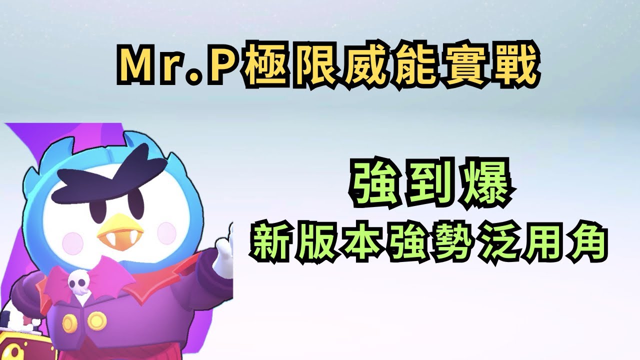 [ 荒野亂鬥 ] Mr.p極限威能實戰！強到爆！新一代泛用強勢角降臨！最強大的干擾能力！即將成為版本強勢角！極限威能！Mr.p！豪健Play