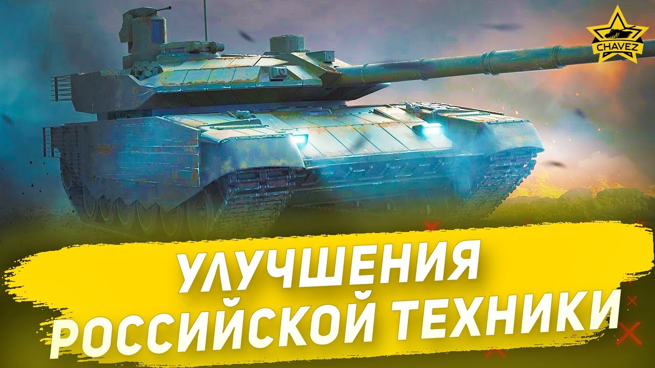 Улучшения российской техники! Armored Warfare