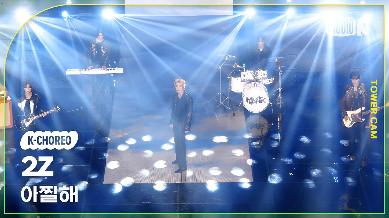 [K-Choreo Tower Cam 4K] 투지 직캠 '아찔해'(2Z Choreography) l @MusicBank KBS 260206