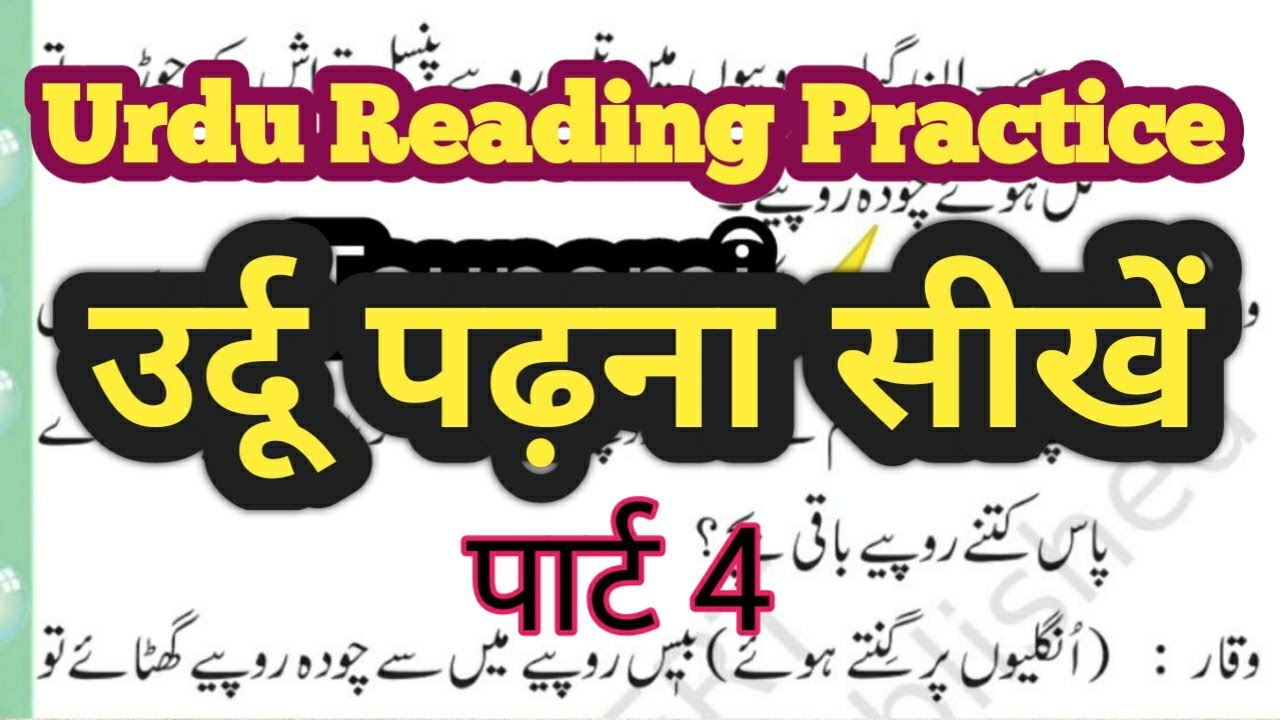 Urdu Reading Practice Lessons #UrduLessons #LearnUrdu #UrduLanguage