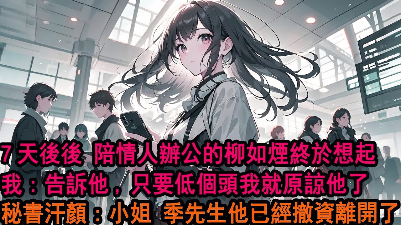 柳如煙剛進家門，我提了分手，「就因為昨天沒回你消息？那個專案很重要，阿誠需要我…」她疲憊解釋，話音未落，拿著鑰匙的男人從她身後走出。我無所謂的點頭，「嗯，我理解。」連夜收回所有資產，她徹底傻了