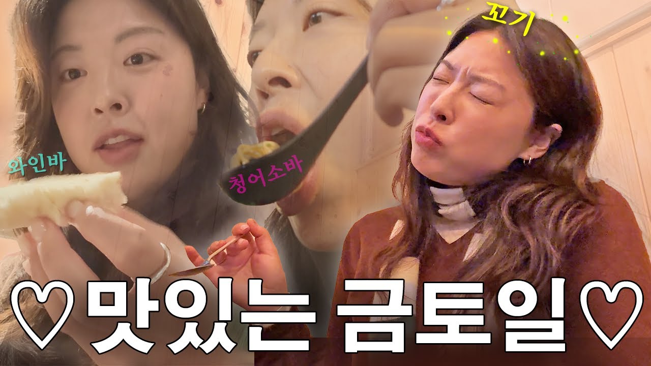 입 터져버린 다이어터의 맛있는 금토일^👅^ +서우언니 새집🏠  〈 느린92갓생살기 58화 〉