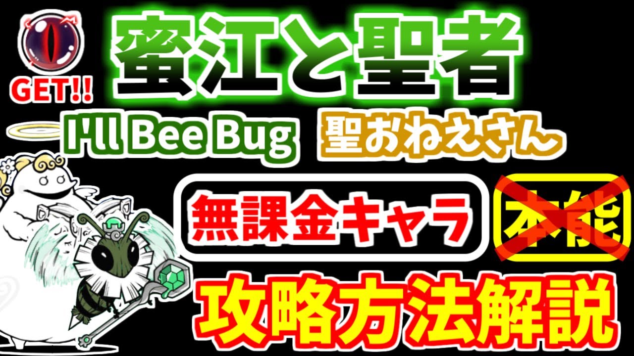 【にゃんこ大戦争】蜜江と聖者（I'll Bee Bug、聖おねえさん）を本能なし無課金キャラで攻略！【The Battle Cats】