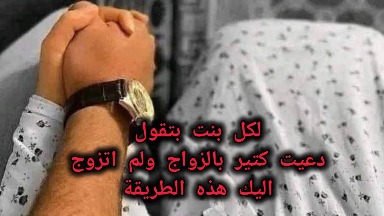دعيتي بالزواج ولم تتزوجي اليك هذه الطريقة المذهلة باذن الله
