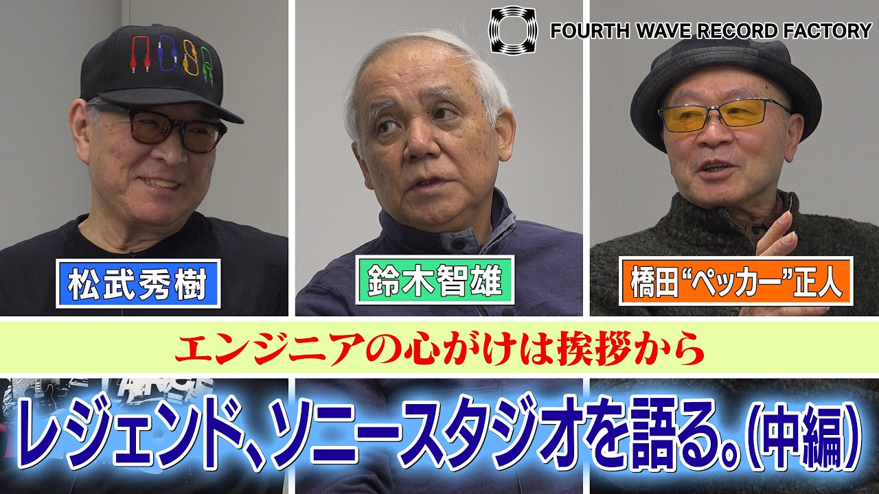 【FOURTH WAVE RECORD FACTORY 090】神エンジニア・鈴木智雄とソニースタジオを語る。（中編）【レジェンドミュージシャン・トークセッション】