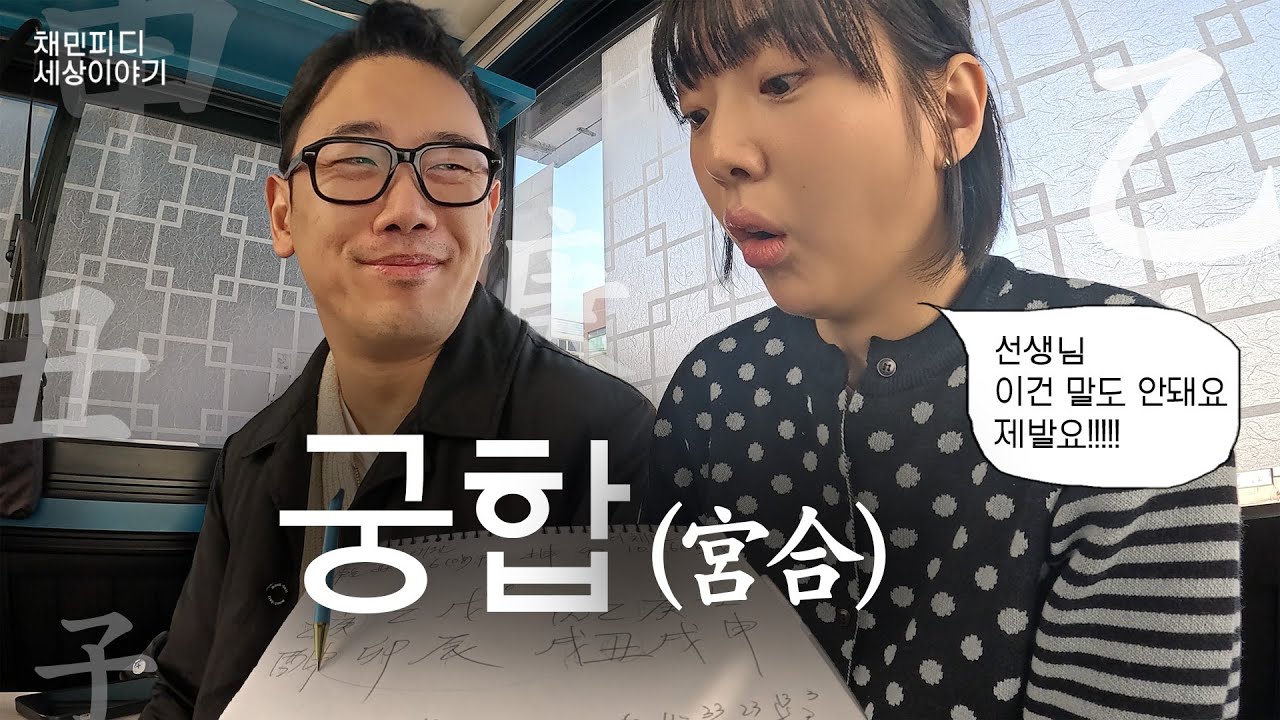 용한 사주집에서 궁합 보는 법 알아왔습니다