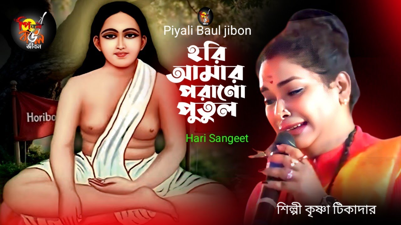 হরি সংগীত | হরি আমার পড়ানো পুতুল | Hori Porano Putul | শিল্পী কৃষ্ণা টিকাদার | পিয়ালী বাউল জীবন