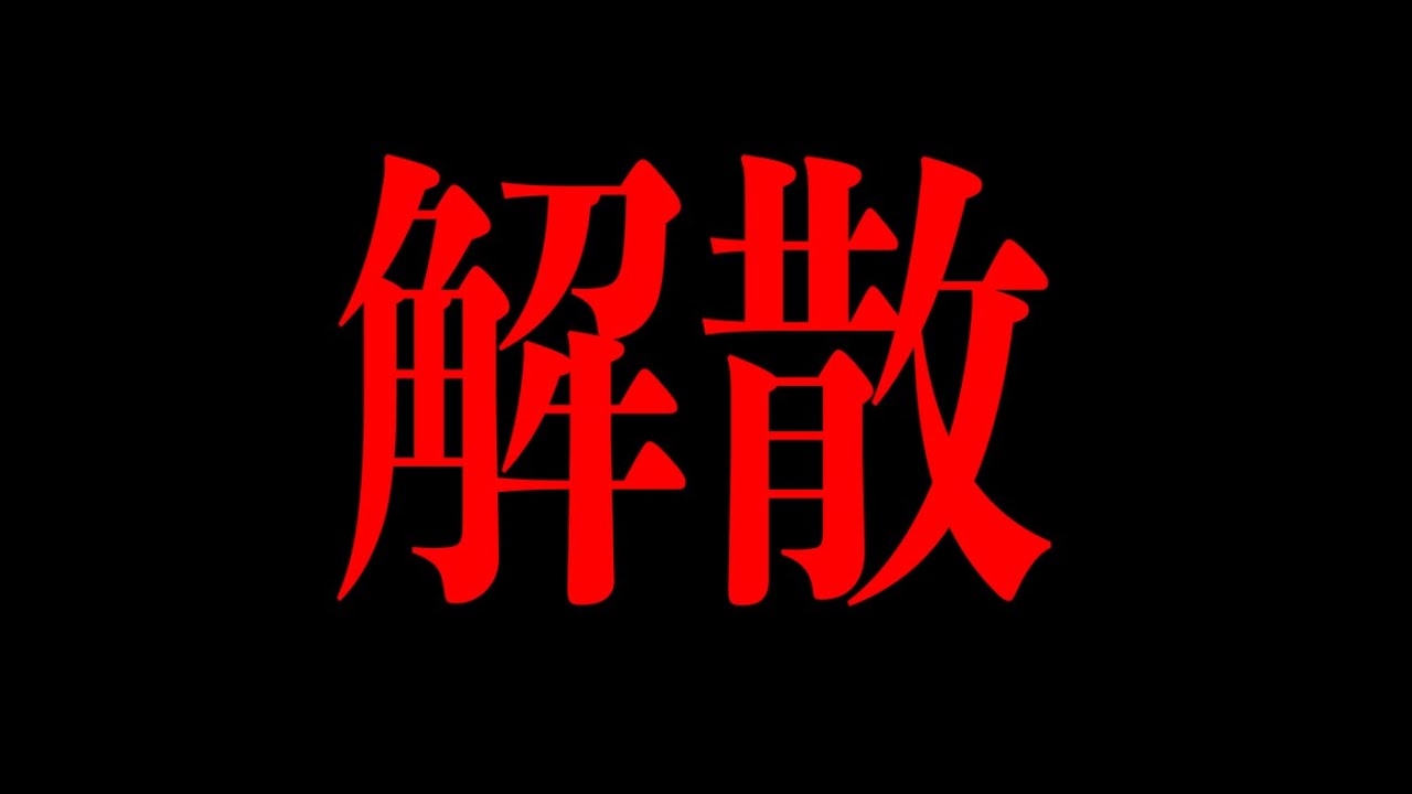 解散です