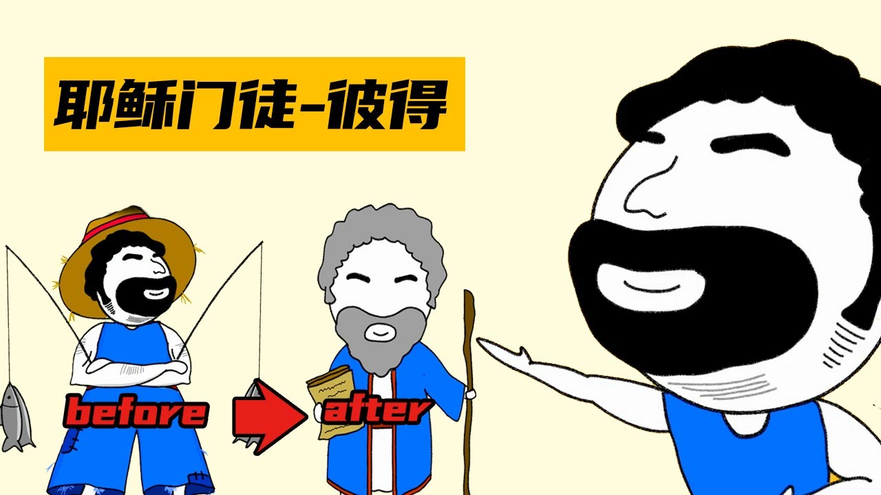 【門徒彼得】5分鐘了解耶穌的12門徒彼得，三次不認主，卻又三次說愛說主是為哪般？