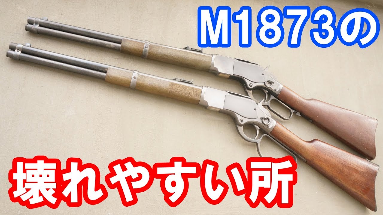 KTWのウィンチェスター買おうとしてる方必見！ウィンチェスターM1873の壊れやすい所を紹介！