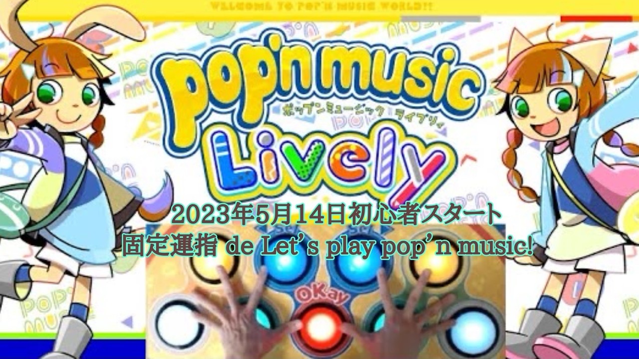 初心～545日目）ピアノと同様下のレベル帯deフル/パフェ取り地力上げ♪あんスタコラボ中☆【ポップンミュージックLively】【音ゲー】2026/2/21