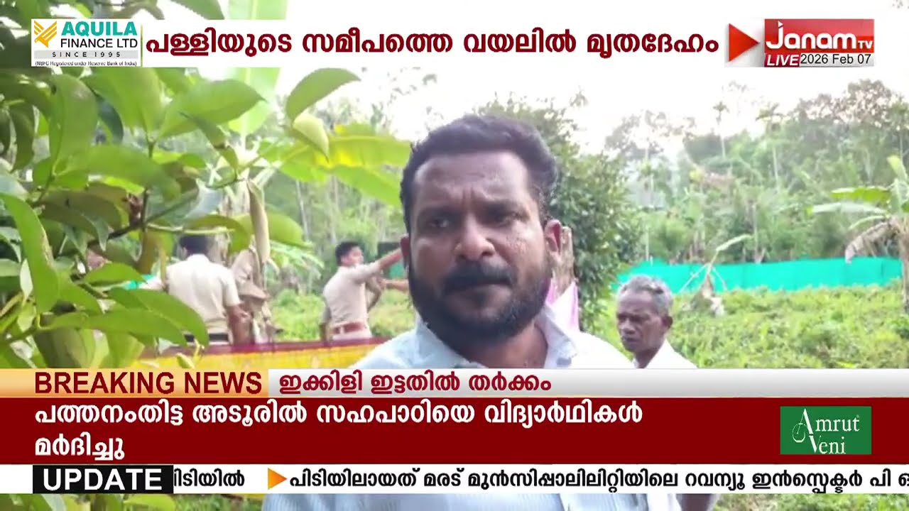 പത്തനംതിട്ട കോന്നി പൂവൻപാറയിൽ വയലിൽ 17കാരിയുടെ മൃതദേഹം കണ്ടെത്തി | KONNI | KERALA