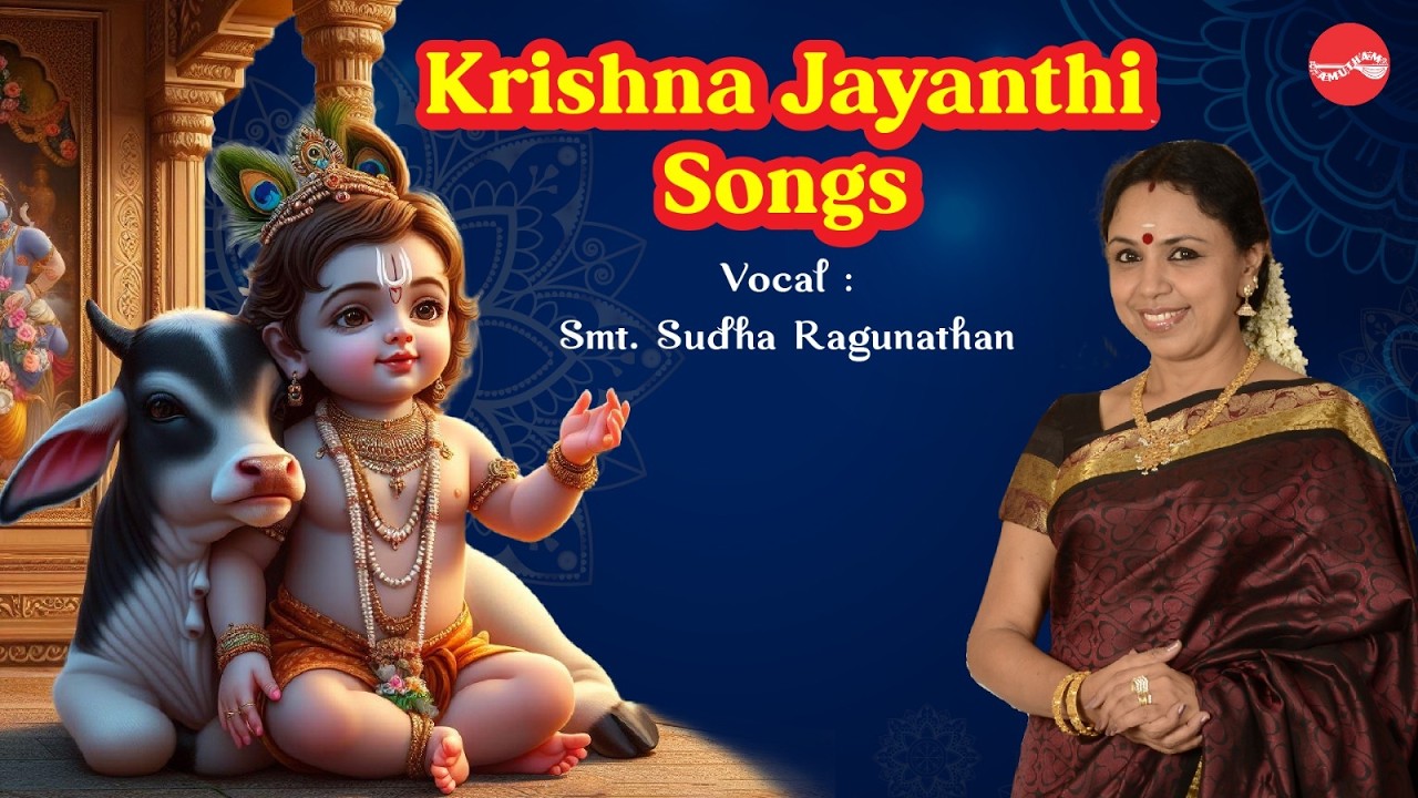 கிருஷ்ண ஜெயந்தி பாடல்கள் தொகுப்பு || குரலிசை - சுதா ரகுநாதன் || Krishna Jayanthi Songs Juke Box