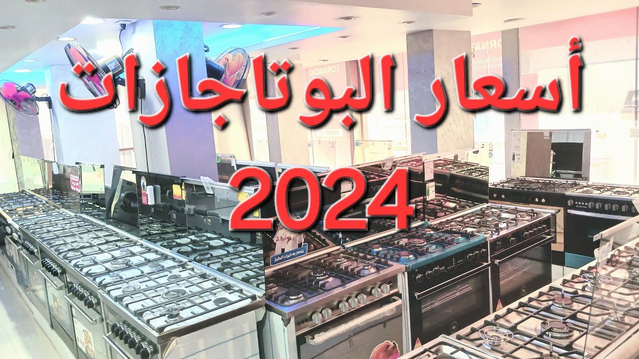 اسعار البوتاجازات النهاردة 2024