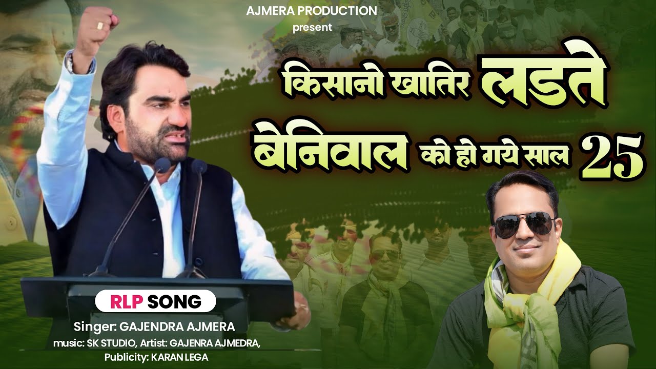 Beniwal 5 saal se nahi soya ।। 25 saal ka ।। gajendra ajmera ।। hanuman beniwal RLP ।। new beniwal 