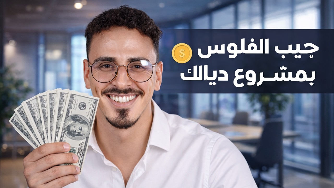 كيف تجيب الفلوس بمشروعك في المغرب 💰 (طريقة بسيطة لبدء مشروع ناجح)