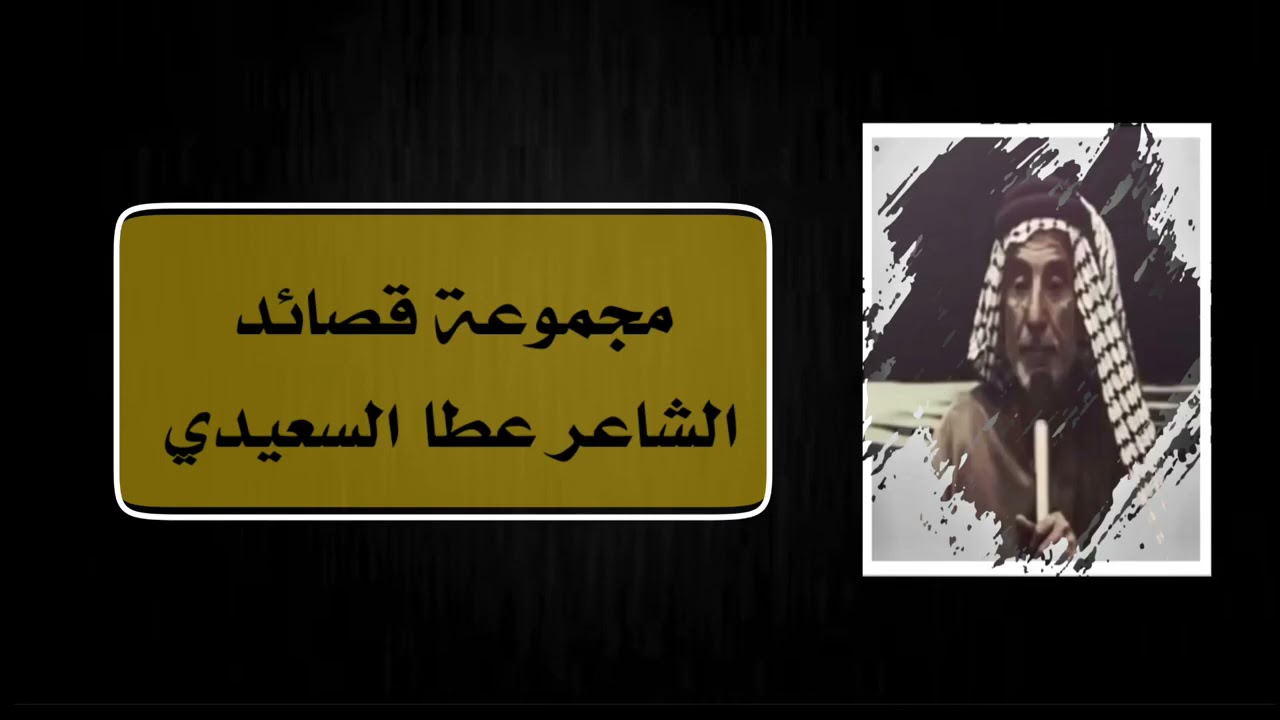 الشاعر عطا السعيدي | مجموعة قصائد
