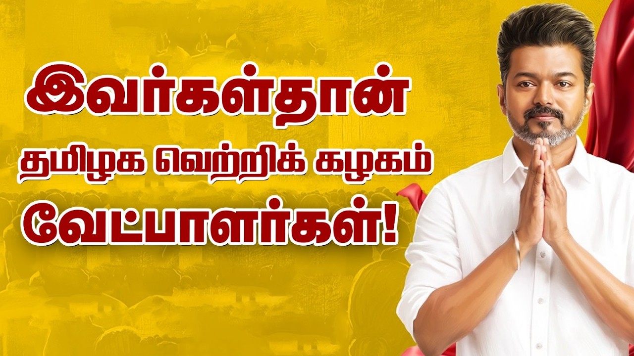 TVK Candidate List | தமிழக வெற்றிக் கழகம் வேட்பாளர்கள் பட்டியல் | விஜய் | Vikatan