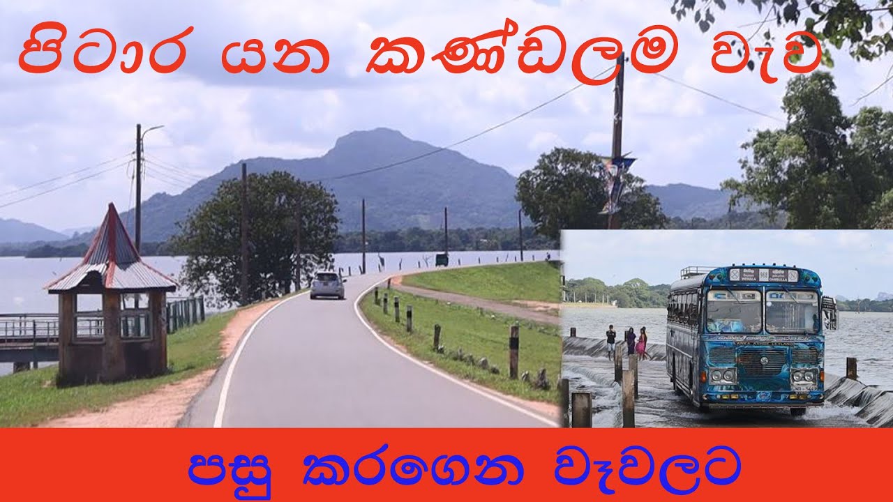 කණ්ඩලම වැව් වාන හරහා දඹුල්ලේ ඉදන් වෑවලට | #කණ්ඩලම වැව #kandalama