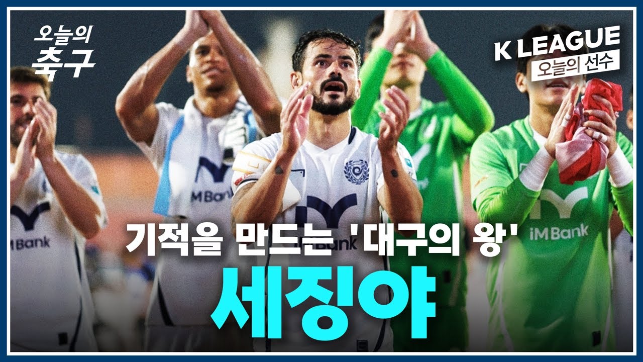 강등의 문턱, 하지만 대구가 고개 숙이지 않는 이유
