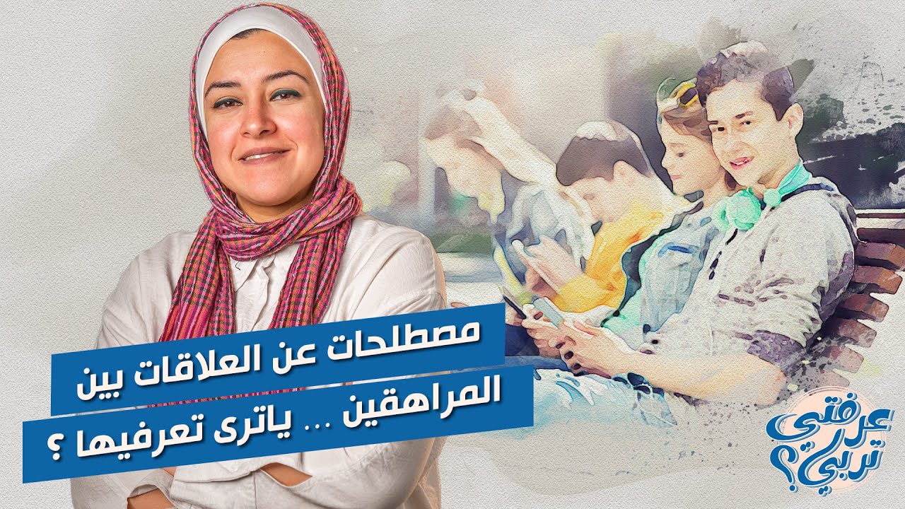 مصطلحات عن العلاقات بين المراهقين … ياترى تعرفيها ؟