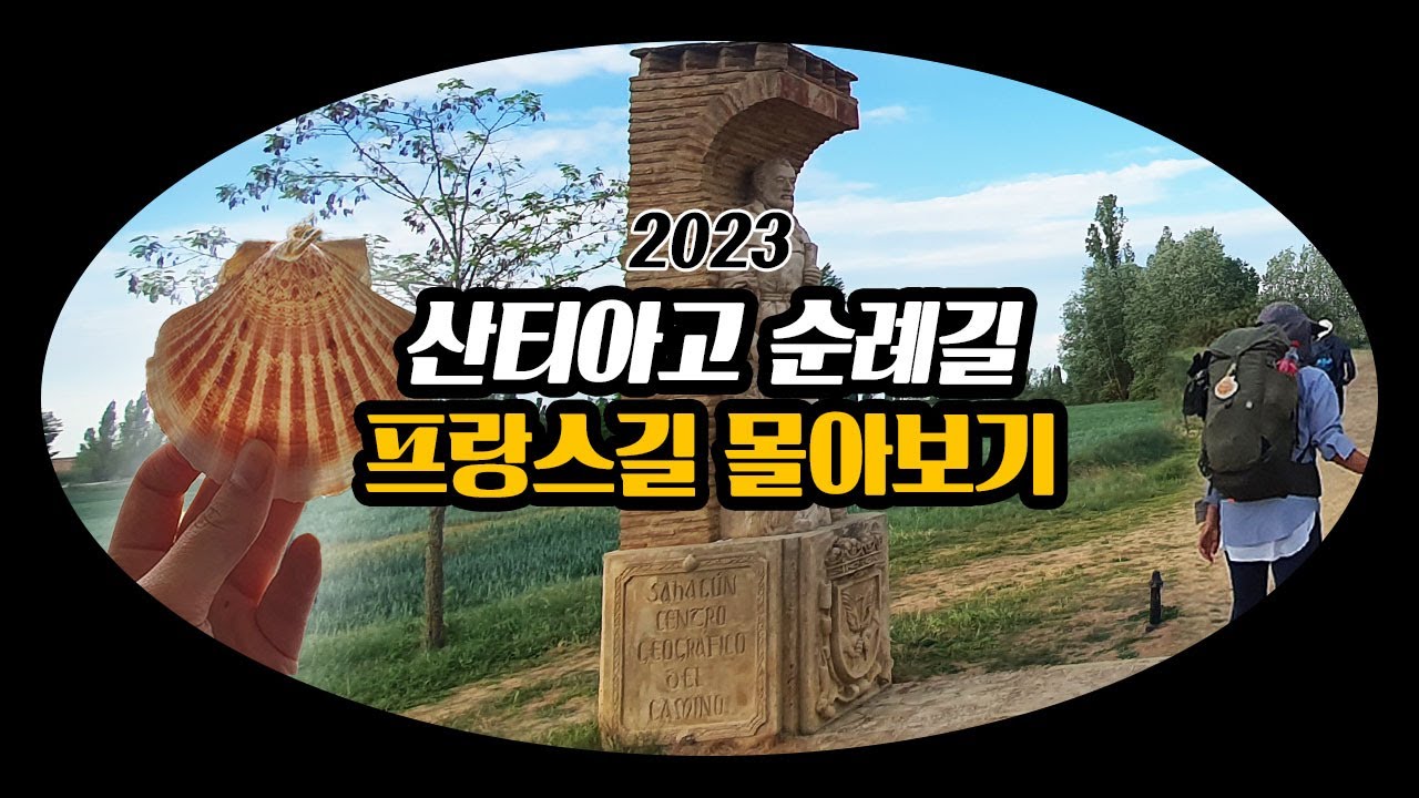 🇪🇸 2023년 4월 산티아고 순례길 프랑스길 몰아보기