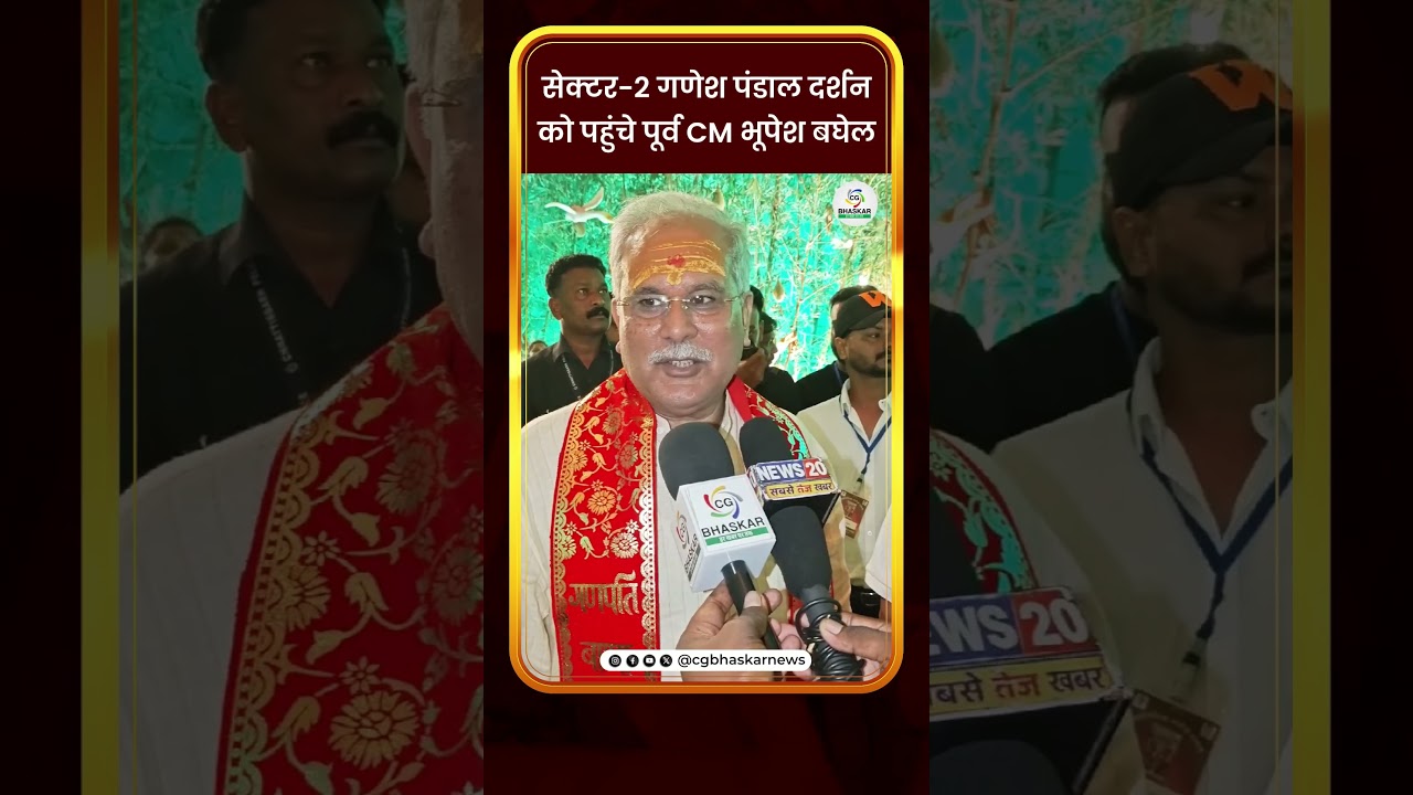सेक्टर-2 गणेश पंडाल दर्शन को पहुंचे पूर्व CM भूपेश बघेल | CG Bhaskar