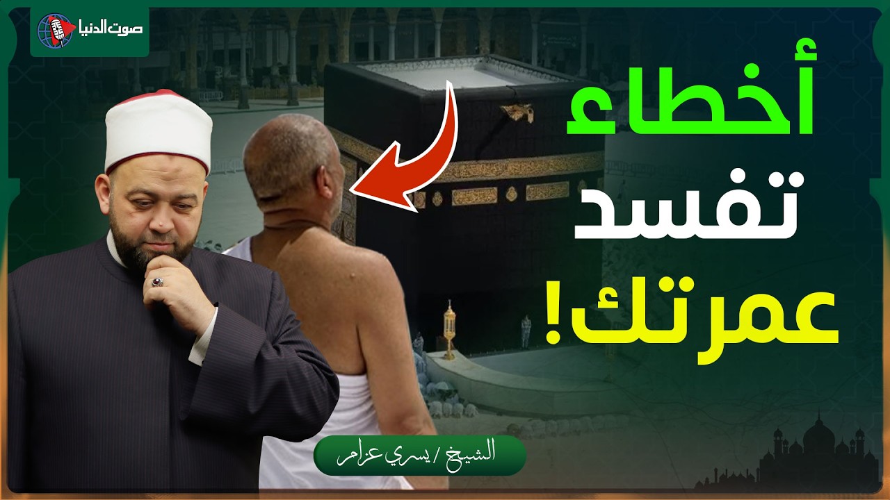 أخطاء تفسد العمرة معظم الناس بيقعوا فيها!