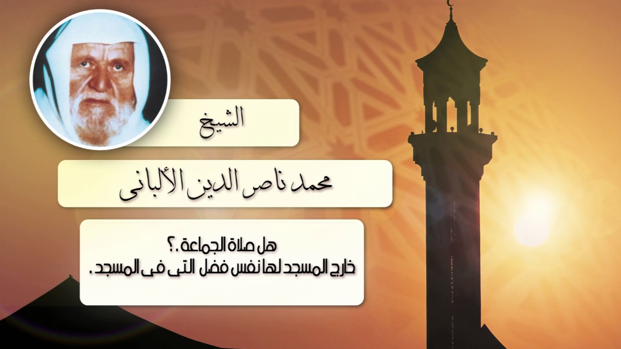 الشيخ الألبانى | هل صلاة الجماعة خارج المسجد لها نفس فضل التى فى المسجد ؟