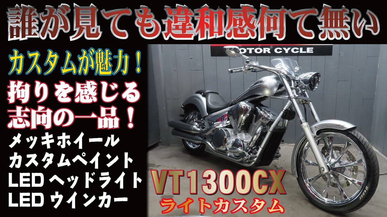 【激渋】VT1300CXが入荷！メッキホイール！カスタムペイントがカッコ良すぎます！販売車両紹介！グーバイクウェビック