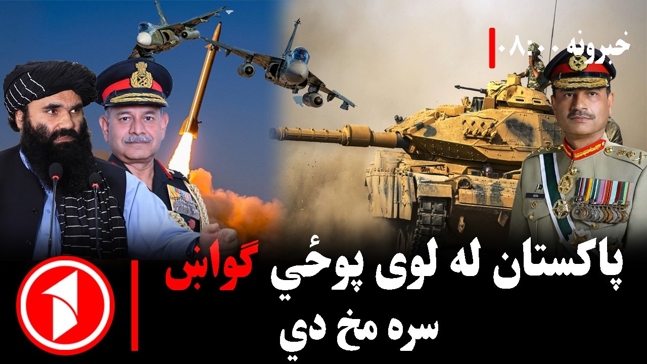 پښتو خبرونه : د ۸:۰۰  بجو خبري ټولګه  ||  پاکستان له ستر پوځي ګواښ سره مخ شو
