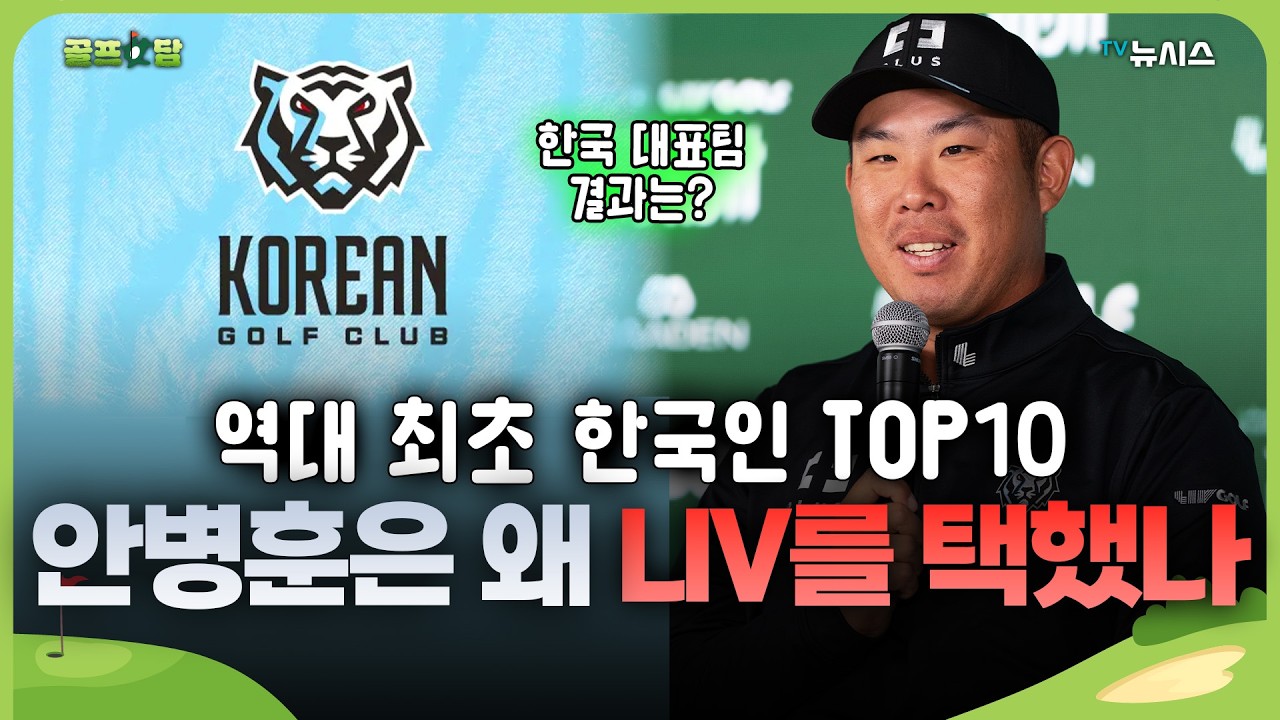 'LIV 9위' 안병훈이, 'PGA 3위' 김시우보다 더 벌었다? 희비 엇갈린 이유