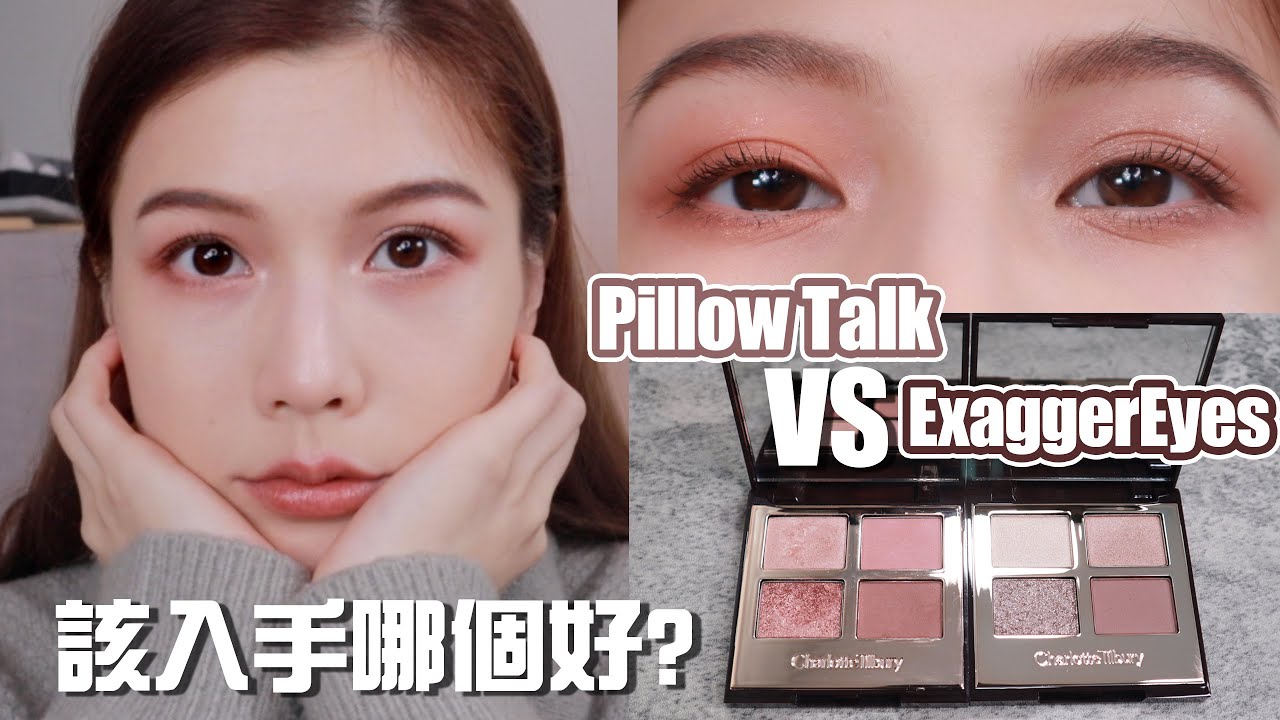 CT眼影｜Charlotte Tilbury 大熱四色眼影 Pillow Talk VS ExaggerEyes！眼影實測試色~~