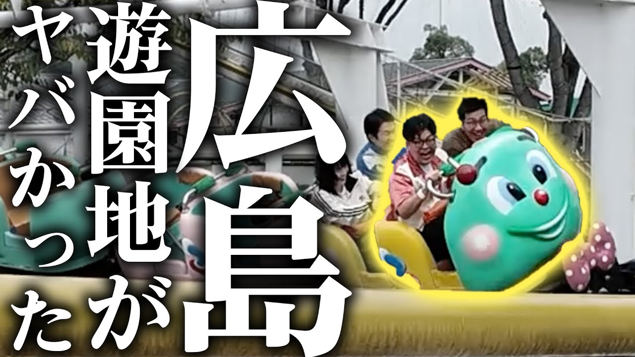 【全国ツアー】アラフォー漫才おじさんが絶叫マシーンに乗りまくった結果...