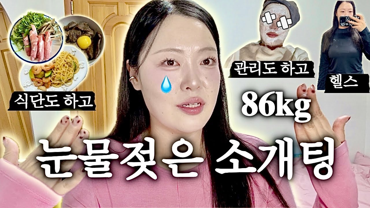 86kg 눈물나는 소개팅 다이어트