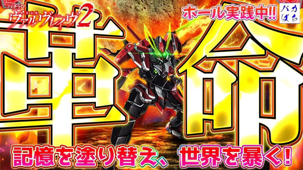 【配信収支-71万】MGM鈴鹿店様初来店！全力で楽しむ！【L革命機ヴァルヴレイヴ2】