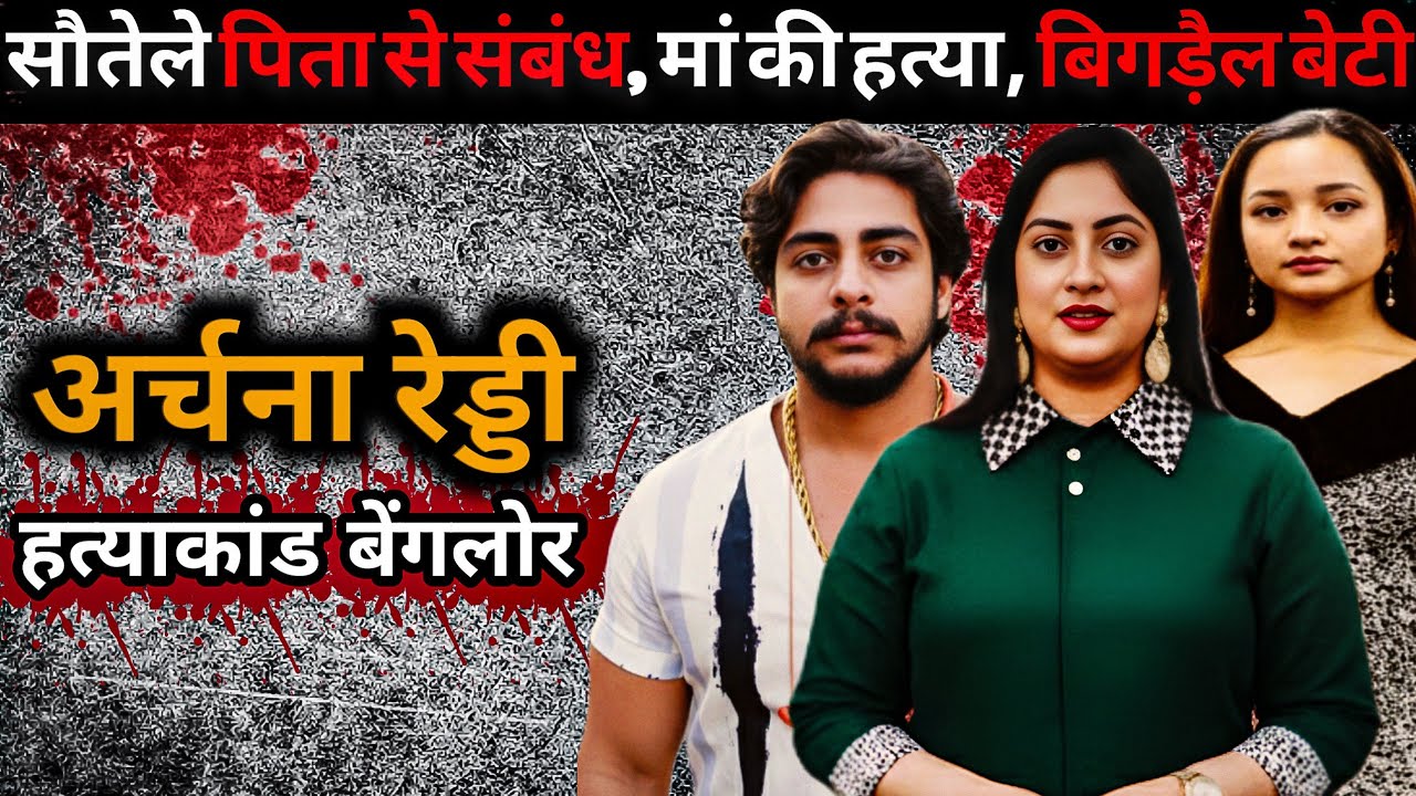 जिम ट्रेनर बना कातिल! | Bengaluru ki Shocking Murder Story | Archana Reddy